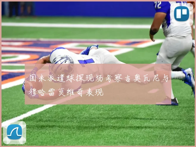 国米派遣球探现场考察吉奥瓦尼与穆哈雷莫维奇表现