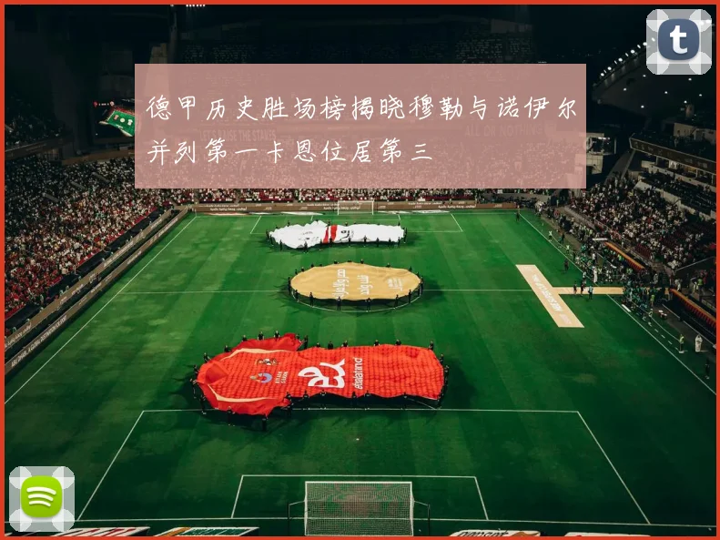 德甲历史胜场榜揭晓穆勒与诺伊尔并列第一卡恩位居第三