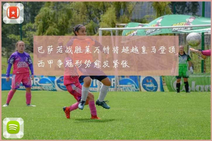 巴萨若战胜莱万特将超越皇马登顶西甲争冠形势愈发紧张