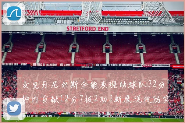 麦克丹尼尔斯全能表现助球队32分钟内贡献12分7板2助3断展现攻防实力