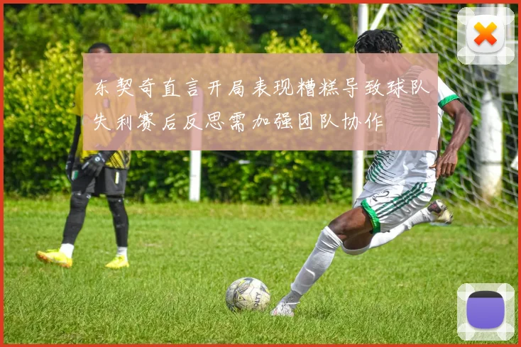 东契奇直言开局表现糟糕导致球队失利赛后反思需加强团队协作