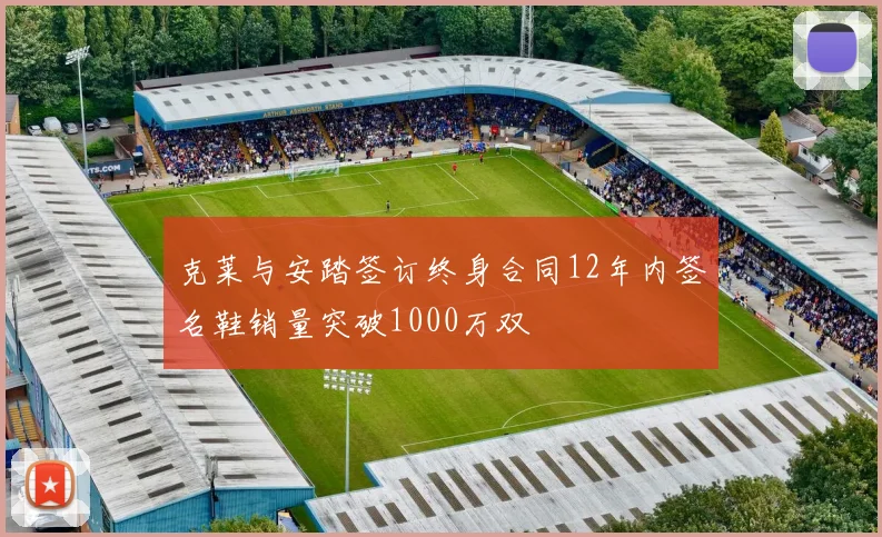 克莱与安踏签订终身合同12年内签名鞋销量突破1000万双