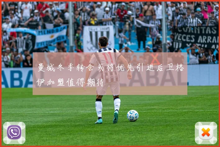 曼城冬季转会或将优先引进后卫格伊加盟值得期待