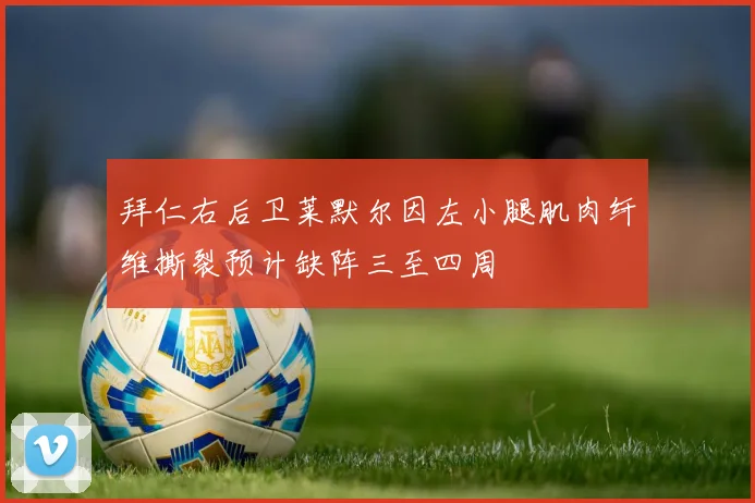 拜仁右后卫莱默尔因左小腿肌肉纤维撕裂预计缺阵三至四周