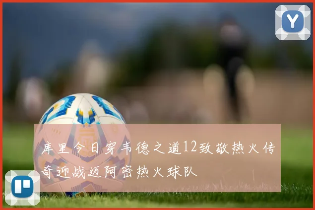 库里今日穿韦德之道12致敬热火传奇迎战迈阿密热火球队