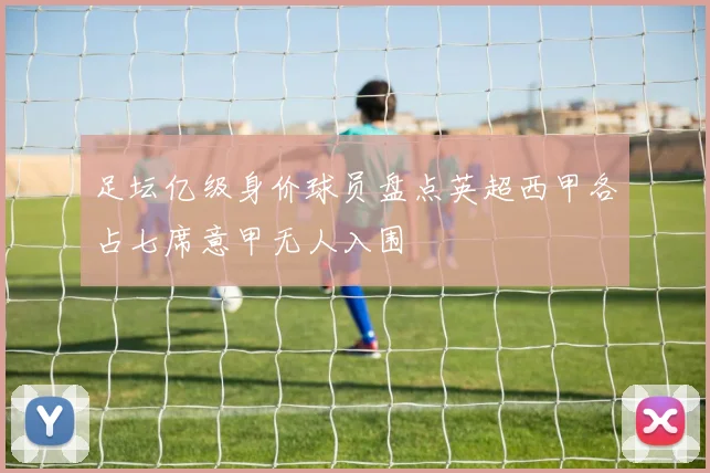 足坛亿级身价球员盘点英超西甲各占七席意甲无人入围