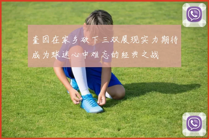 奎因在家乡砍下三双展现实力期待成为球迷心中难忘的经典之战