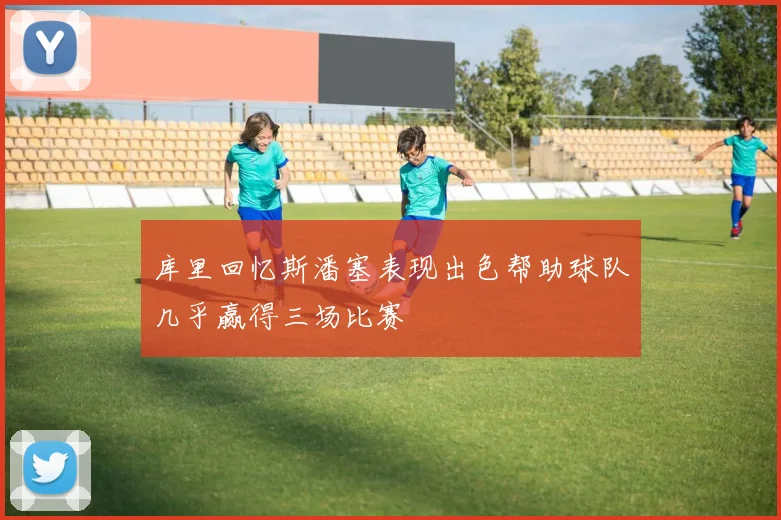 库里回忆斯潘塞表现出色帮助球队几乎赢得三场比赛
