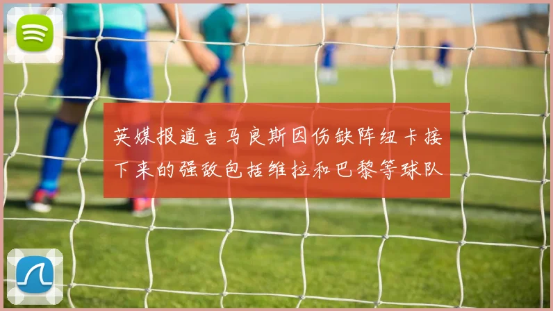 英媒报道吉马良斯因伤缺阵纽卡接下来的强敌包括维拉和巴黎等球队